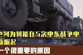 以色列为何能在5次中东战争中,不断崛起？有一个很重要的原因视频封面