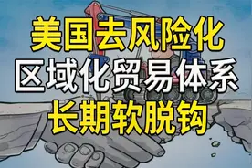 车企押注墨西哥，美国去风险化，搞区域贸易体系，长期软脱钩视频封面