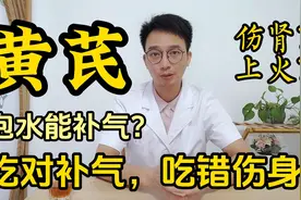 黄芪吃对了补气，吃错了伤身体！中医医生告诉你，黄芪适合哪些人视频封面
