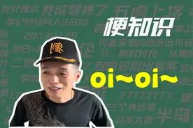 【梗知识】oi是什么意思