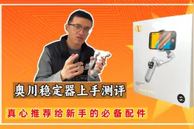 上手奥川手持稳定器测评，真心推荐给拍摄新手的必备配件视频封面