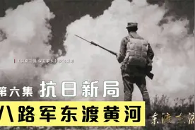 【档案纪录片】八路军东渡黄河出征抗日  第六集：抗日新局视频封面