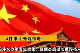 4件事让外媒惊呼:中国外交政策发生变化，强硬态度撼动世界格局视频封面