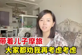骑踏板车带儿子摩旅，大家都劝我再考虑考虑，巧克力心思又动摇了视频封面