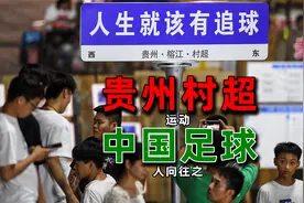 拒绝资本央视撑腰，不收门票的贵州村超，到底为何这么火？视频封面
