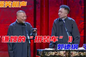 相声：《谦嫂的“拼装车”》郭德纲于谦巅峰经典爆笑相声太搞笑了视频封面