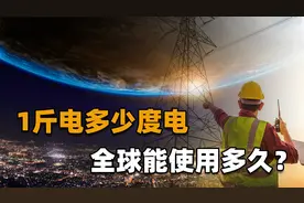 电不仅有重量，还可以按“斤”卖？一斤电竟能让全世界用这么久！视频封面