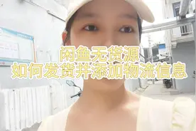 闲鱼无货源如何发货视频封面