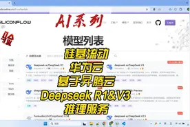 硅基流动与华为云联合推出的基于昇腾的 Deepseek R1&V3 推理服务视频封面
