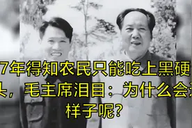 57年得知农民只能吃上黑硬馒头，毛主席泪目：为什么会这样子呢？视频封面