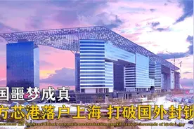 中国芯逆风翻盘！东方芯港正式落地上海，国产芯片即将迎来春天视频封面