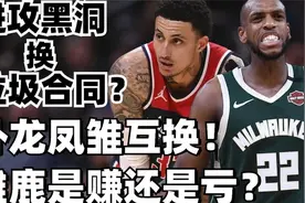 重磅交易消息：米德尔顿换库兹马！雄鹿到底是赚还是亏？视频封面
