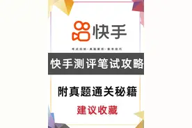 快手笔试测评25届攻略题库附真题通关攻略视频封面