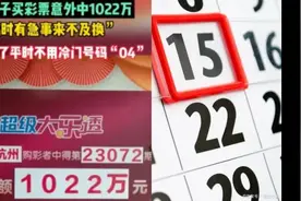 女子买彩票误打误撞中了一千万：当时觉得太冷门差点换号码视频封面