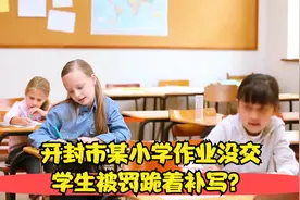 开封市某小学：作业没交 学生被罚跪着补写？视频封面