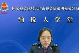 天津市税务局第四税务分局：重点税源填报操作讲解视频封面