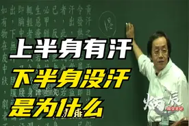 倪海厦：上半身有汗，下半身没有汗，是为什么视频封面