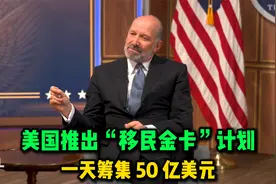 美国推出“移民金卡”计划，一天筹集 50 亿美元视频封面
