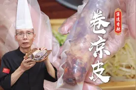 凉皮不但可以在碗里拌着吃，也可以卷起来边走边吃，卷凉皮教会你视频封面