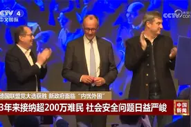 德国联盟党大选获胜 新政府面临“内忧外困”视频封面