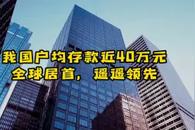 我国户均存款近40万元，瑶瑶领先，你达标吗？视频封面