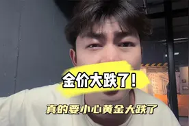 多家银行已经发出通知，黄金市场风险提升视频封面
