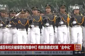 黄埔百年校庆被绿营视作眼中钉 传赖清德或对其“去中化”视频封面