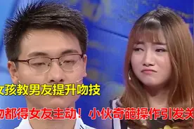 女孩教男友提升吻技，连接吻都得女友主动！小伙奇葩操作引发关注视频封面