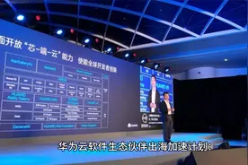 华为云软件生态伙伴出海加速计划：共创开放、合作、共赢的新生态视频封面