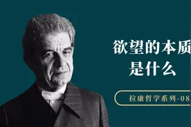为什么欲望无法得到满足，欲望的本质是什么？视频封面