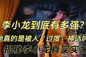 中国最著名的功夫巨星李小龙，实力到底有多强？视频封面