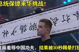 普京护卫来华挑衅，扛匾羞辱中国功夫不行！结果被19岁小将30秒KO视频封面