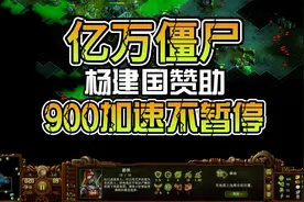 【亿万僵尸】900加速不暂停 P1   #亿万僵尸视频封面