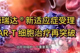 源瑞达 ® 新适应症受理，CAR-T 细胞治疗再突破视频封面