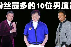 中国粉丝最多的10位男演员排行榜，刘德华也仅排在第五位！视频封面