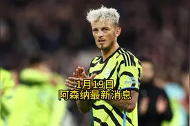 1月19日阿森纳最新消息 枪手租借本泽马？迪拜最后一场训练 ！！视频封面
