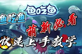 鱼吃鱼快速上手教学视频封面