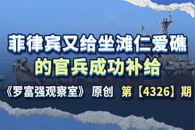 菲律宾又给坐滩仁爱礁的官兵实施补给，这个问题需要看清本质视频封面