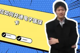 微信如何开通电子医保卡视频封面