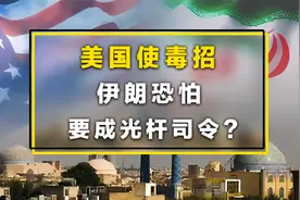 美国毒招狠辣出手，伊朗或将成光杆司令，反美同盟危在旦夕？视频封面