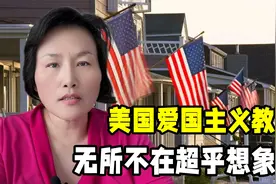 美国从不搞爱国主义教育这一套？来美国才知道，无处不在超乎想象视频封面