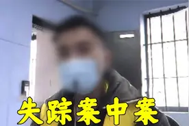 上海·金山--离奇失踪事件背后的案中案 #大案纪实 #大案纪视频封面