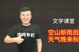 名句解读：“空山新雨后，天气晚来秋”视频封面