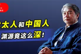 犹太人和中国人渊源竟这么深！千年前，大批犹太人在河南开封避难视频封面