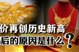 突破846元每克，金价再创历史新高！背后的原因是什么？视频封面