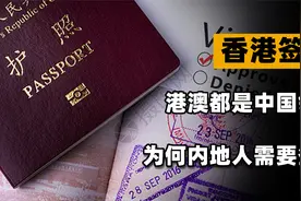 香港澳门都是中国领土，内地人过去为啥还要通行证？原因有这4点视频封面