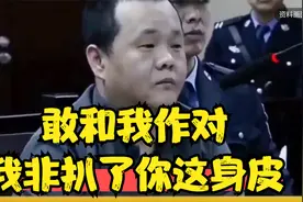 敢和我作对，我非扒了你这身皮！视频封面