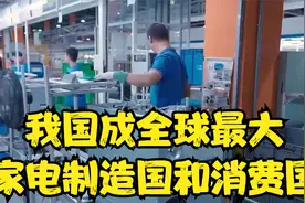 我国成全球最大家电制造国和消费国视频封面