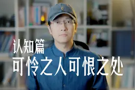 可怜之人必有可恨之处视频封面
