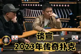 【大鹏德州扑克】2023年传奇扑克伦敦站50K买入！谈宣！